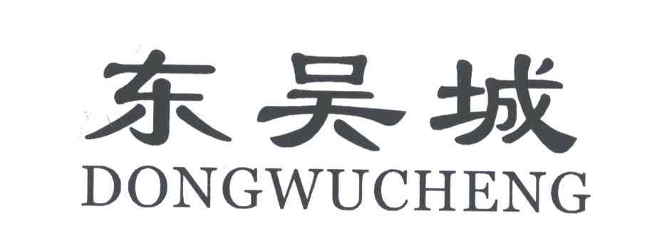 东吴城