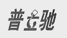普立驰
