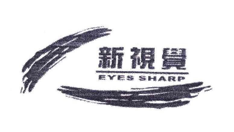新视觉;EYES SHARP