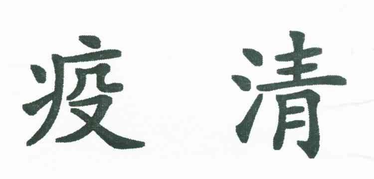 疫清