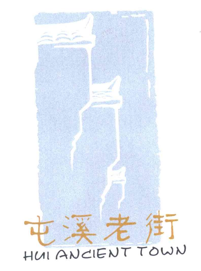 屯溪老街;HUI ANCIENT TOWN