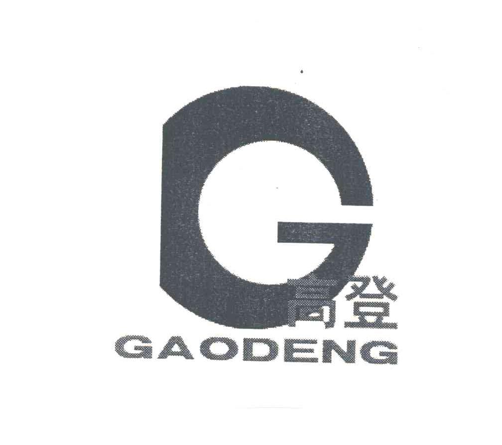 高登