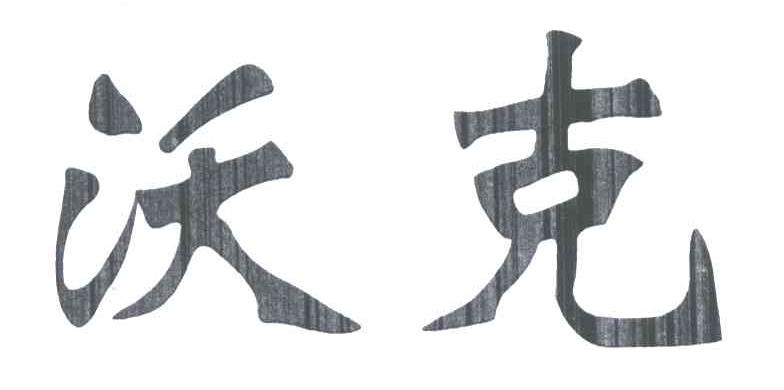 沃克