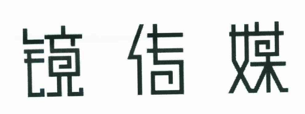 镜传媒
