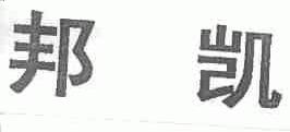 邦凯