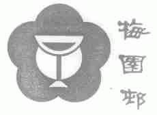 梅园村