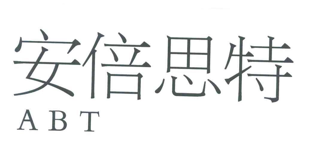安倍思特 ABT