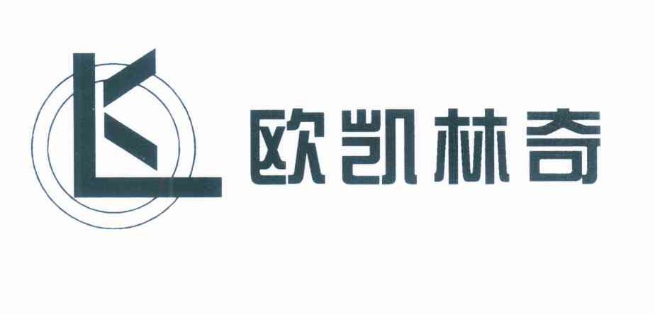 欧凯林奇 LK