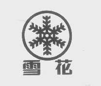 雪花