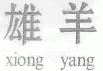 雄羊