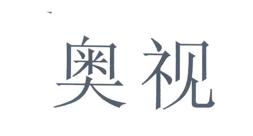 奥视