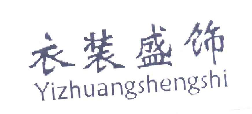 衣装盛饰