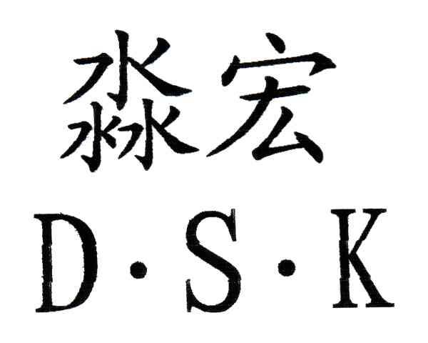淼宏;D.S.K