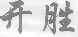 开胜