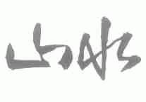 山水