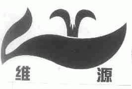 维源