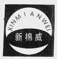 新棉威