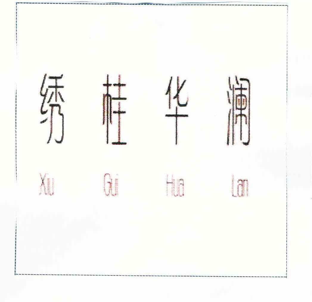 绣桂华澜