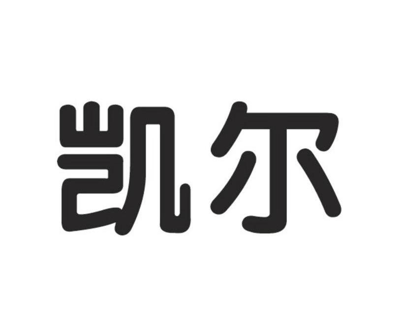 凯尔
