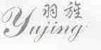 羽旌