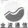 金波