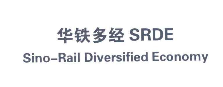 华铁多经;SINO-RAIL DIVERSIFIED ECONOMY;SRDE