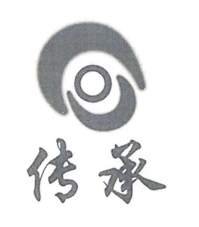 传承