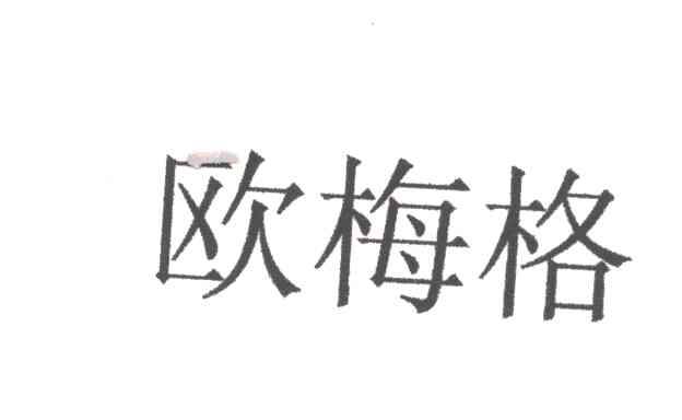 欧梅格