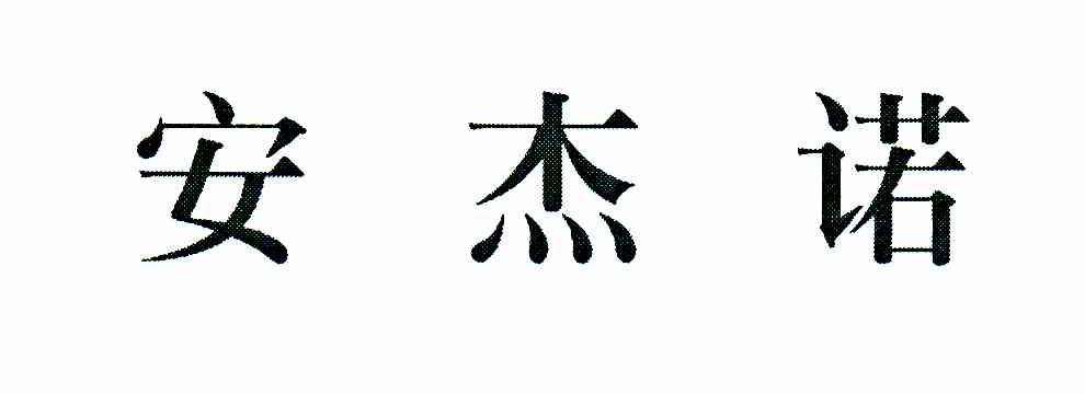 安杰诺