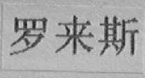 罗来斯