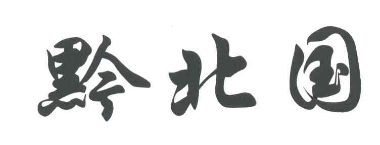 黔北国