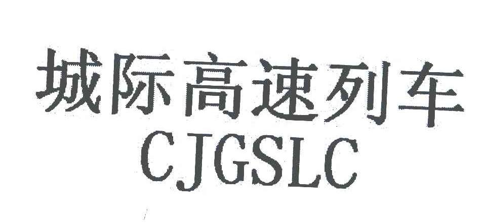 城际高速列车 CJGSLC