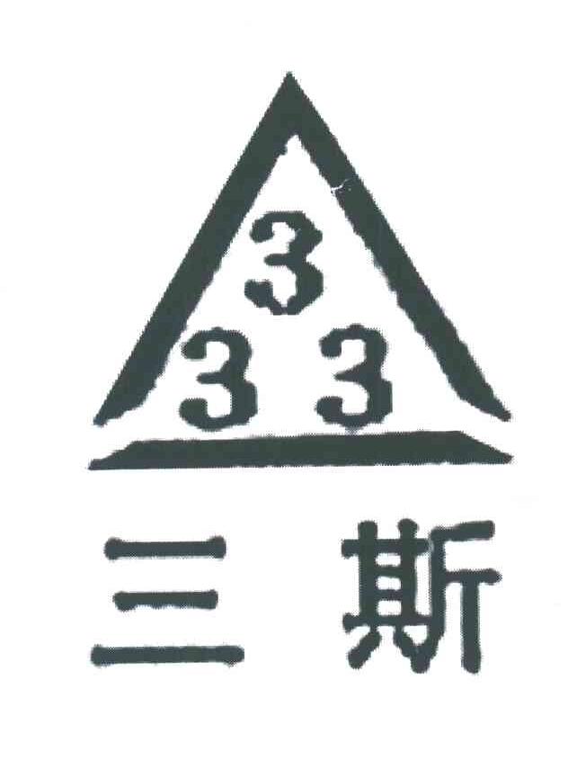 三斯