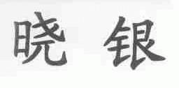 晓银