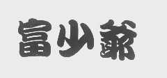 富少爷
