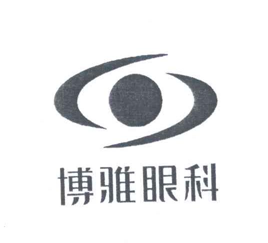 博雅