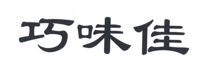 巧味佳