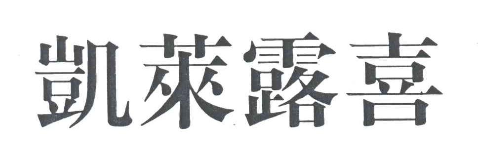凯莱露喜