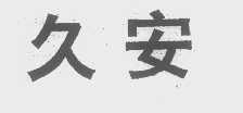 久安