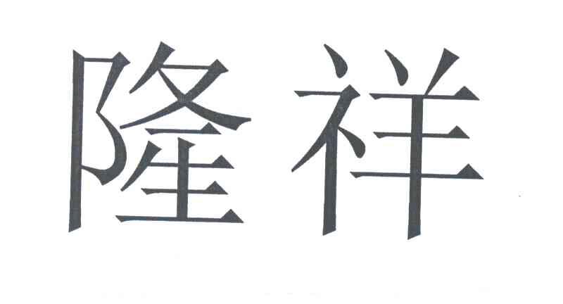 隆祥