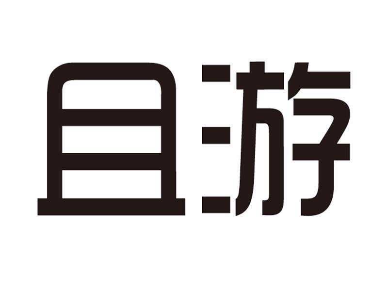 且游