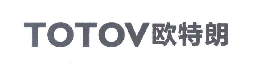 欧特朗 TOTOV