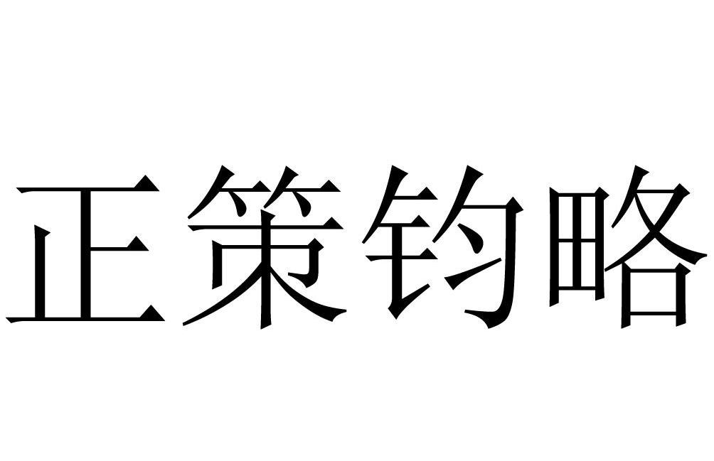 正策钧略