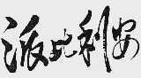 派比利安