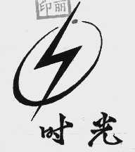 时光