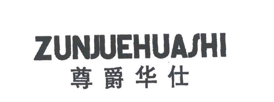 尊爵华仕