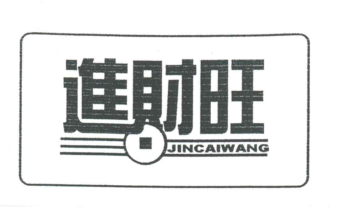 进财旺