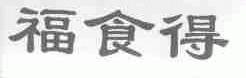 福食得