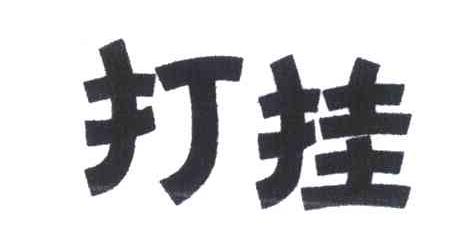 打挂