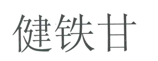 健铁甘